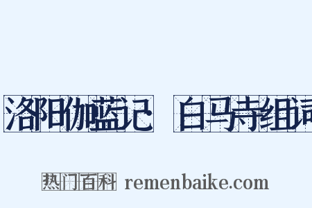 洛阳伽蓝记·白马寺组词是什么意思的图片